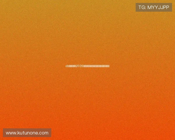 ob视讯首页：2026世界杯明星球员表现点评与未来潜力预测