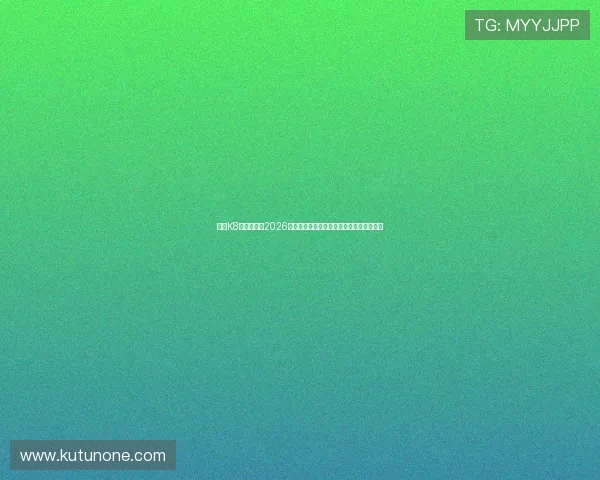 通过K8真人网掌握2026世界杯赛程安排、比分实时更新与赛后分析 通过K8真人网掌握2026世界杯赛程安排、比分实时更新与赛后分析